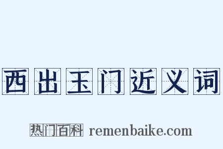 西出玉门近义词是什么意思的图片